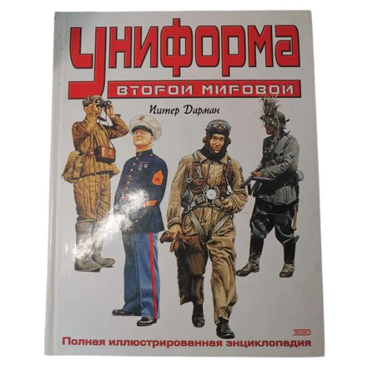 World War II Military Uniforms Illustrated Encyclopedia by Peter Darman cover